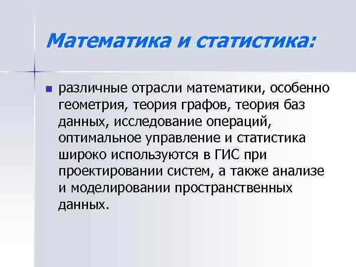 Математика и статистика: n различные отрасли математики, особенно геометрия, теория графов, теория баз данных,
