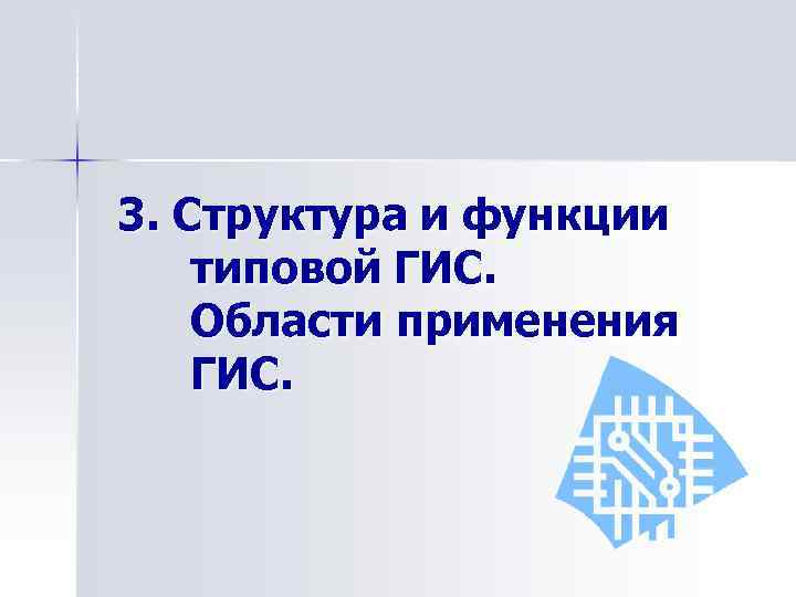 3. Структура и функции типовой ГИС. Области применения ГИС. 