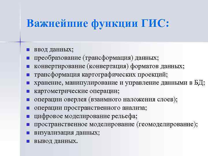 Важнейшие функции ГИС: n n n ввод данных; преобразование (трансформация) данных; конвертирование (конвертация) форматов