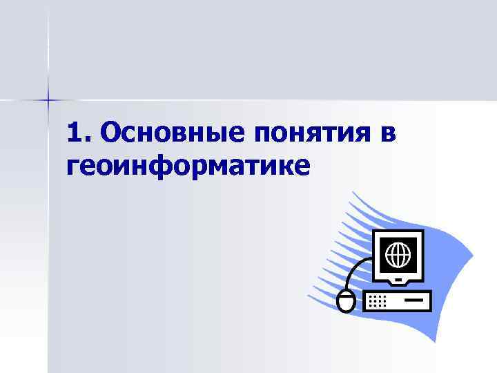 1. Основные понятия в геоинформатике 