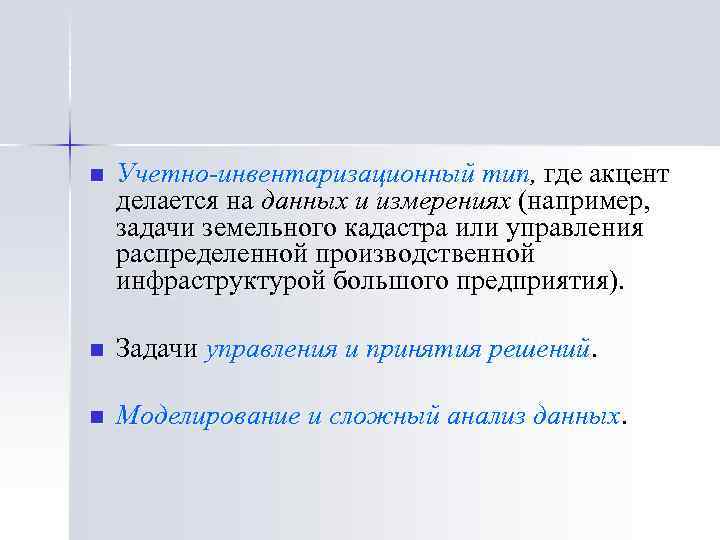 n Учетно-инвентаризационный тип, где акцент делается на данных и измерениях (например, задачи земельного кадастра
