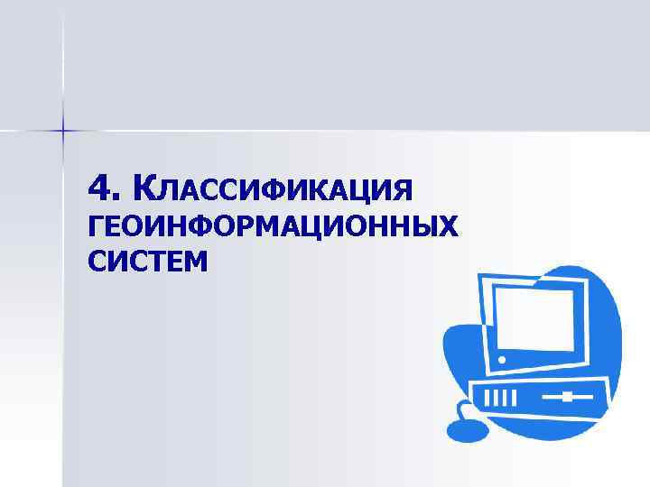 4. КЛАССИФИКАЦИЯ ГЕОИНФОРМАЦИОННЫХ СИСТЕМ 