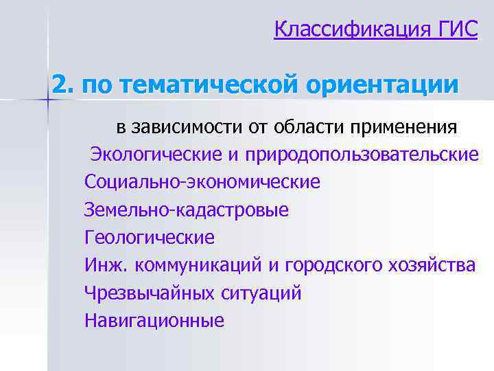 Классификация гис презентация