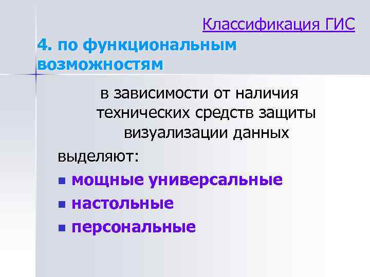 Классификация ГИС 4. по функциональным возможностям в зависимости от наличия технических средств защиты визуализации