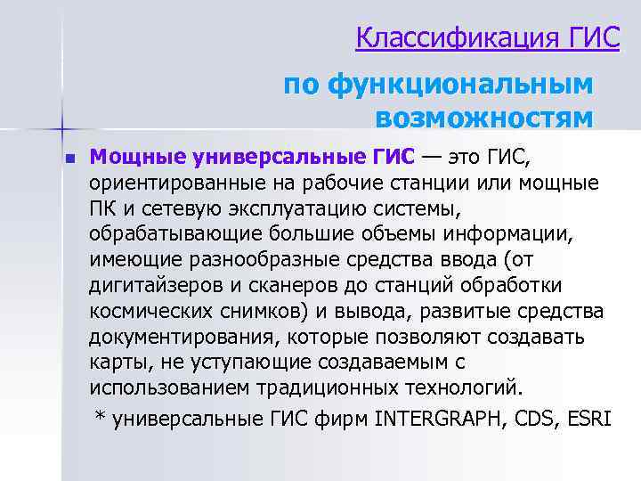 Классификация ГИС по функциональным возможностям n Мощные универсальные ГИС — это ГИС, ориентированные на