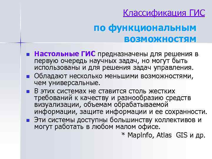 Классификация ГИС по функциональным возможностям n n Настольные ГИС предназначены для решения в первую