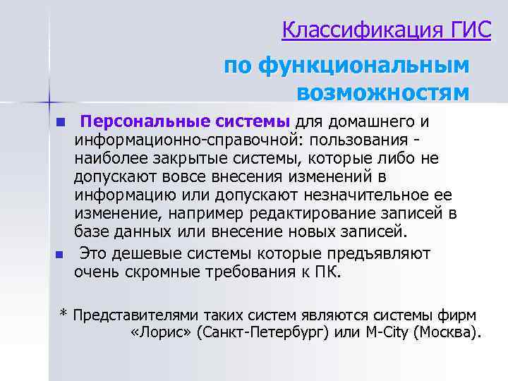 Классификация ГИС по функциональным возможностям n Персональные системы для домашнего и n информационно-справочной: пользования