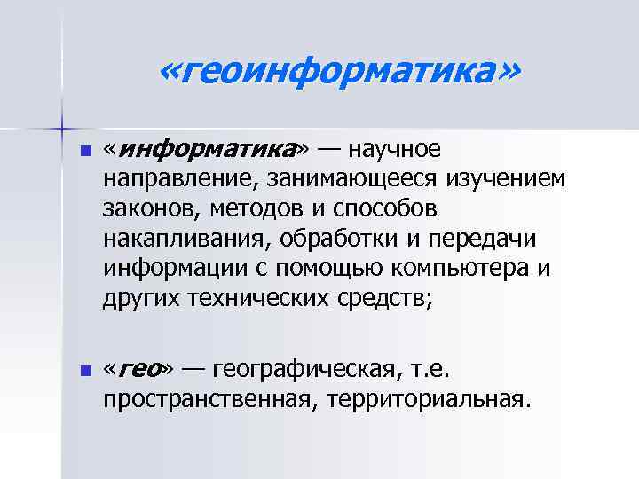  «геоинформатика» n n «информатика» — научное направление, занимающееся изучением законов, методов и способов
