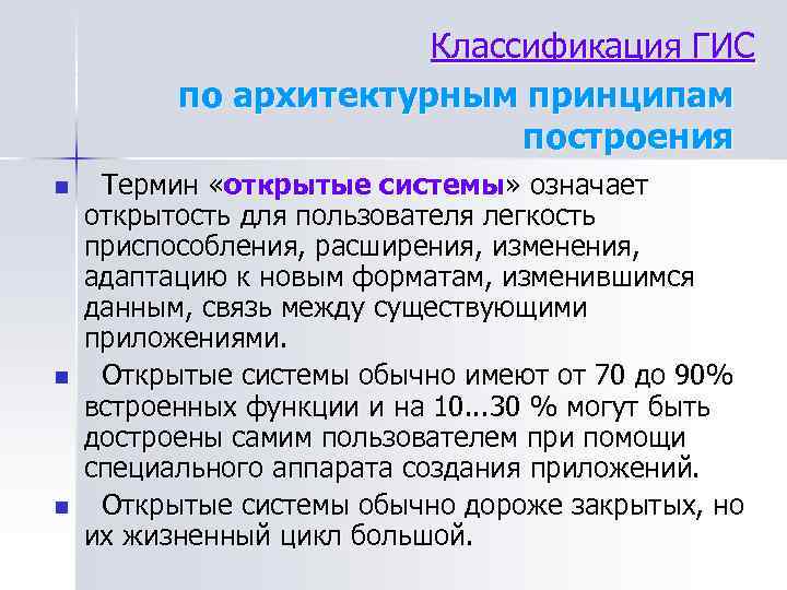 Классификация ГИС по архитектурным принципам построения n n n Термин «открытые системы» означает открытость