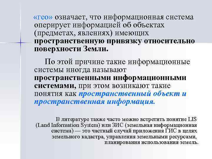  «гео» означает, что информационная система оперирует информацией об объектах (предметах, явлениях) имеющих пространственную