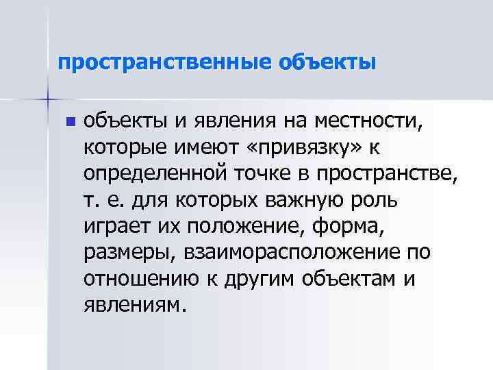 пространственные объекты n объекты и явления на местности, которые имеют «привязку» к определенной точке