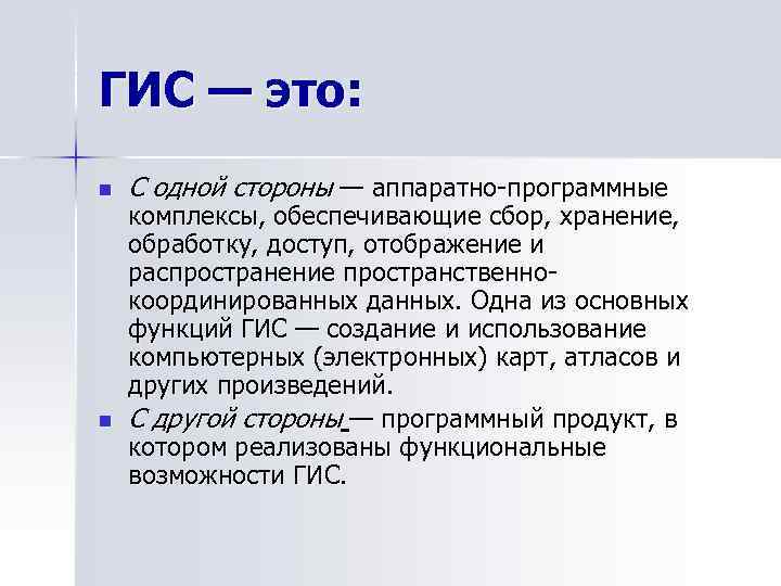 ГИС — это: n n С одной стороны — аппаратно-программные комплексы, обеспечивающие сбор, хранение,