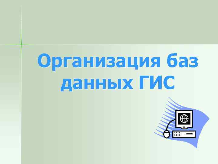 Организация баз данных ГИС 
