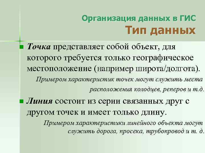 Организация данных в ГИС Тип данных n Точка представляет собой объект, для которого требуется