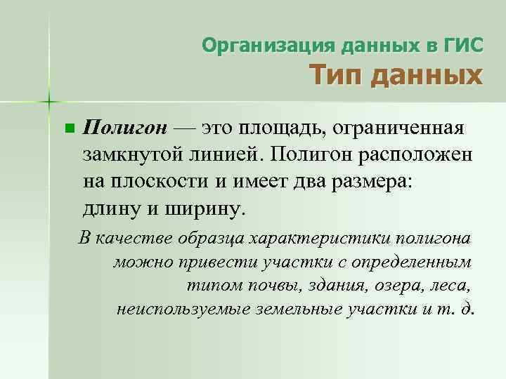 Организация данных в ГИС Тип данных n Полигон — это площадь, ограниченная замкнутой линией.