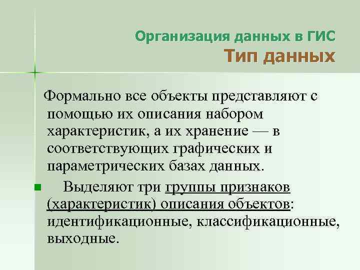Организация данных в ГИС Тип данных Формально все объекты представляют с помощью их описания