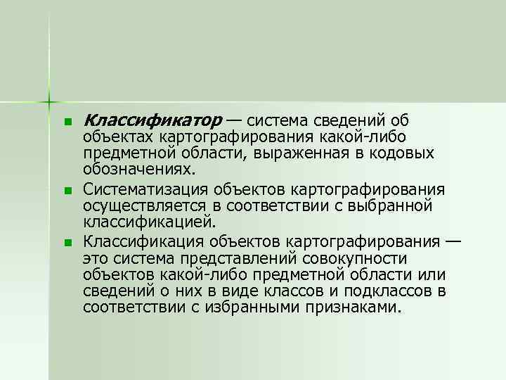 n n n Классификатор — система сведений об объектах картографирования какой-либо предметной области, выраженная