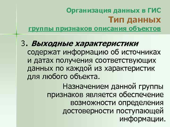 Организация данных в ГИС Тип данных группы признаков описания объектов 3. Выходные характеристики содержат