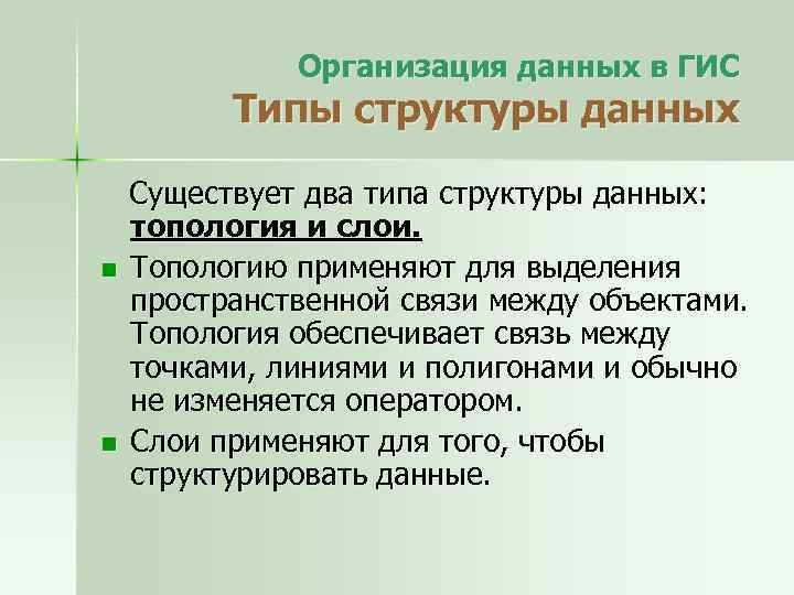 Организация данных в ГИС Типы структуры данных n n Существует два типа структуры данных:
