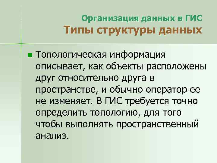 Организация данных в ГИС Типы структуры данных n Топологическая информация описывает, как объекты расположены