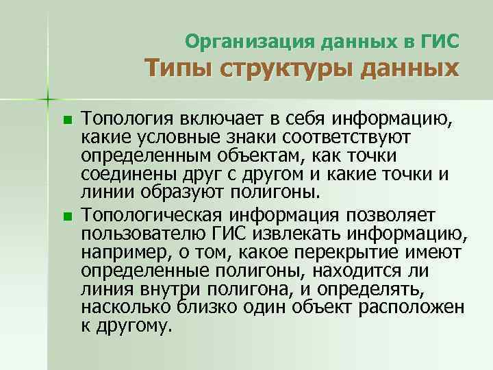 Организация данных в ГИС Типы структуры данных n n Топология включает в себя информацию,