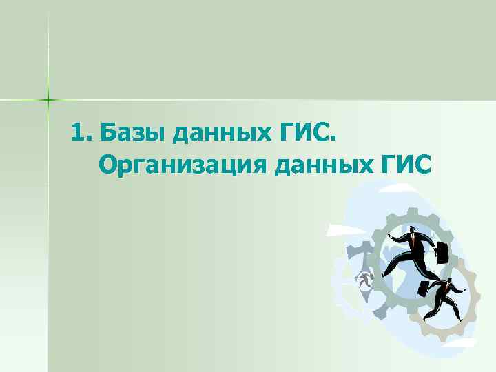 1. Базы данных ГИС. Организация данных ГИС 