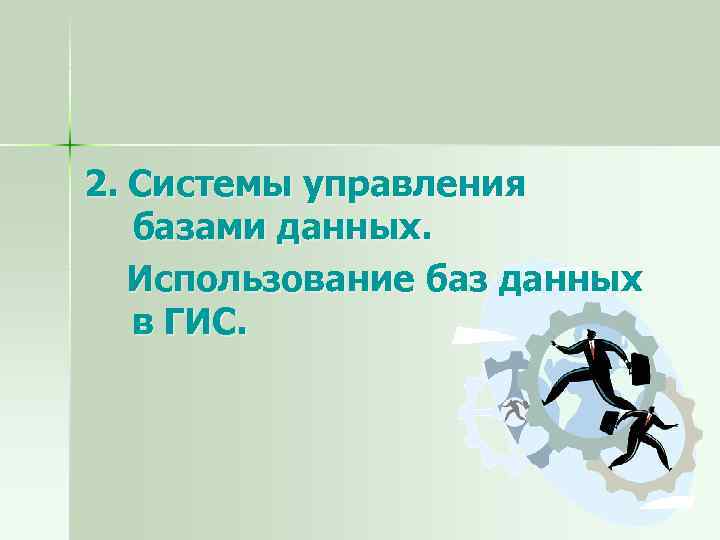 2. Системы управления базами данных. Использование баз данных в ГИС. 
