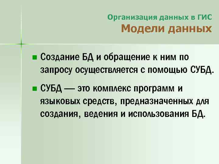 Организация данных в ГИС Модели данных n Создание БД и обращение к ним по