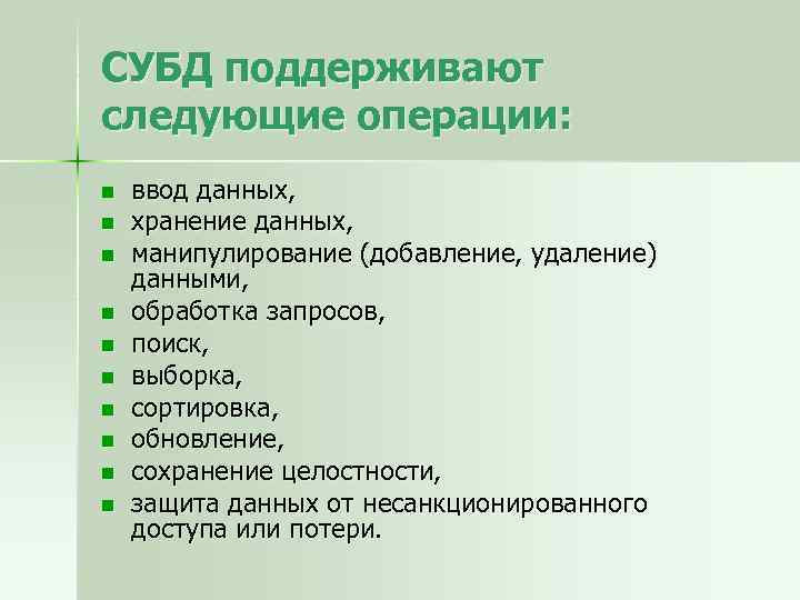 СУБД поддерживают следующие операции: n n n n n ввод данных, хранение данных, манипулирование