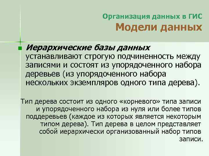 Организация данных в ГИС Модели данных n Иерархические базы данных устанавливают строгую подчиненность между