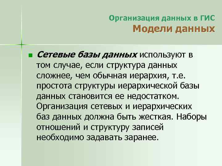 Организация данных в ГИС Модели данных n Сетевые базы данных используют в том случае,