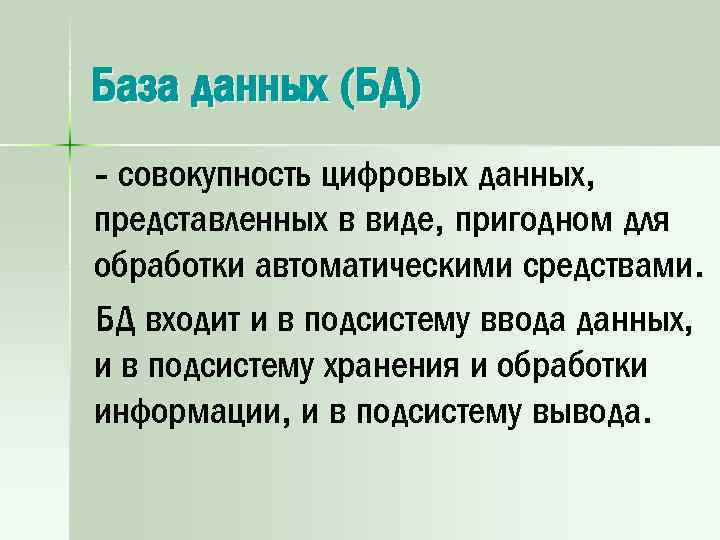 База данных (БД) - совокупность цифровых данных, представленных в виде, пригодном для обработки автоматическими
