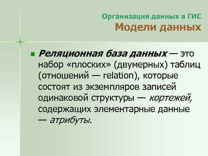 Организация данных в ГИС Модели данных n Реляционная база данных — это набор «плоских»