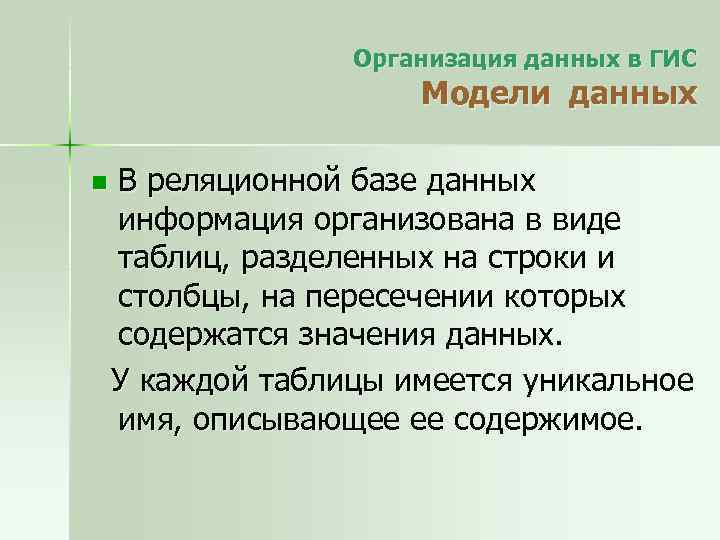 Организация данных в ГИС Модели данных n В реляционной базе данных информация организована в
