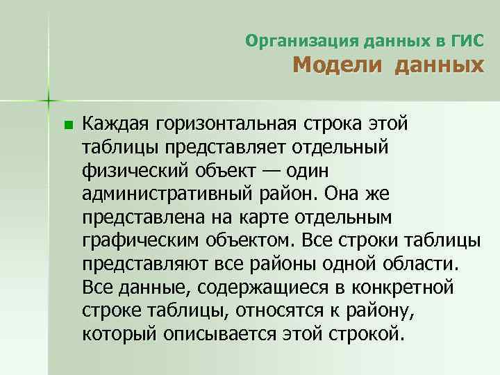 Организация данных в ГИС Модели данных n Каждая горизонтальная строка этой таблицы представляет отдельный