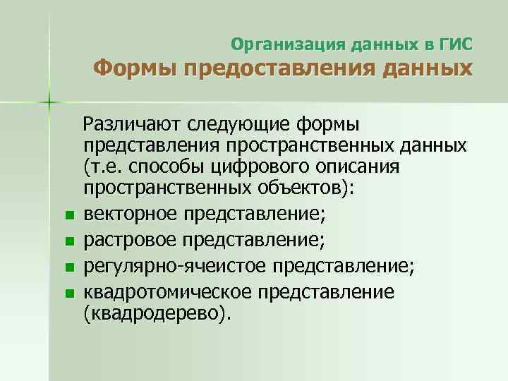Организация данных в ГИС Формы предоставления данных n n Различают следующие формы представления пространственных
