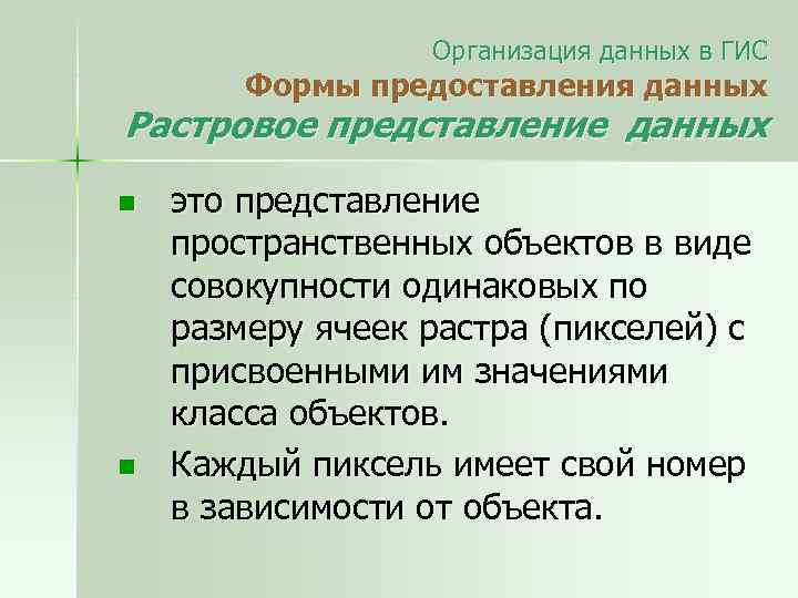 Организация данных в ГИС Формы предоставления данных Растровое представление данных n n это представление