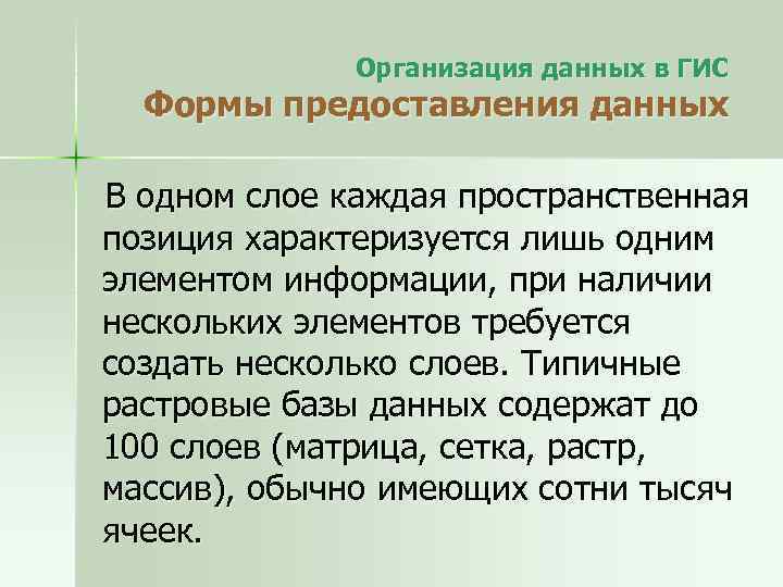 Организация данных в ГИС Формы предоставления данных В одном слое каждая пространственная позиция характеризуется