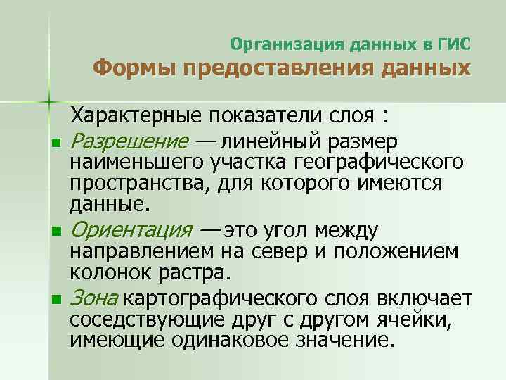 Организация данных в ГИС Формы предоставления данных n n n Характерные показатели слоя :