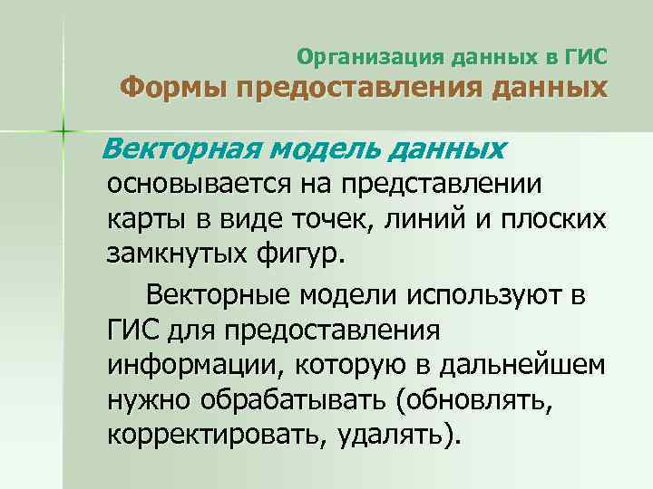 Организация данных в ГИС Формы предоставления данных Векторная модель данных основывается на представлении карты