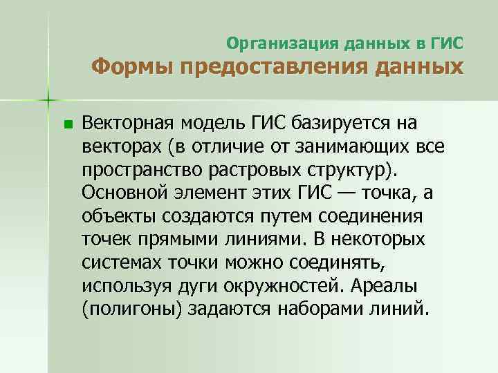 Организация данных в ГИС Формы предоставления данных n Векторная модель ГИС базируется на векторах