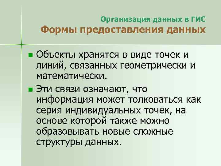 Организация данных в ГИС Формы предоставления данных Объекты хранятся в виде точек и линий,