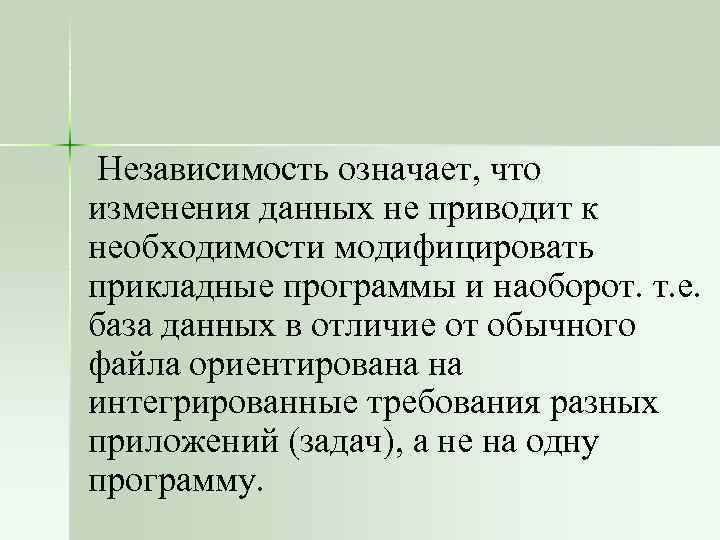 Независимость означает, что изменения данных не приводит к необходимости модифицировать прикладные программы и наоборот.