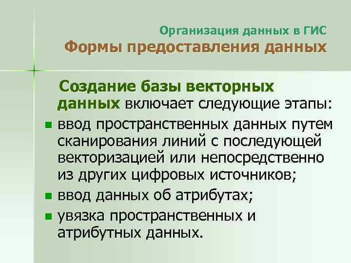 Организация данных в ГИС Формы предоставления данных Создание базы векторных данных включает следующие этапы: