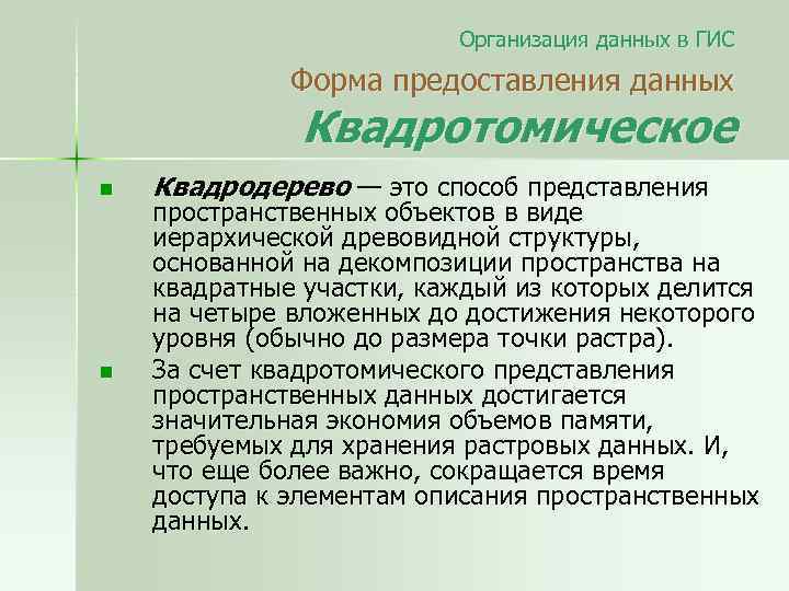 Организация данных в ГИС Форма предоставления данных Квадротомическое n n Квадродерево — это способ