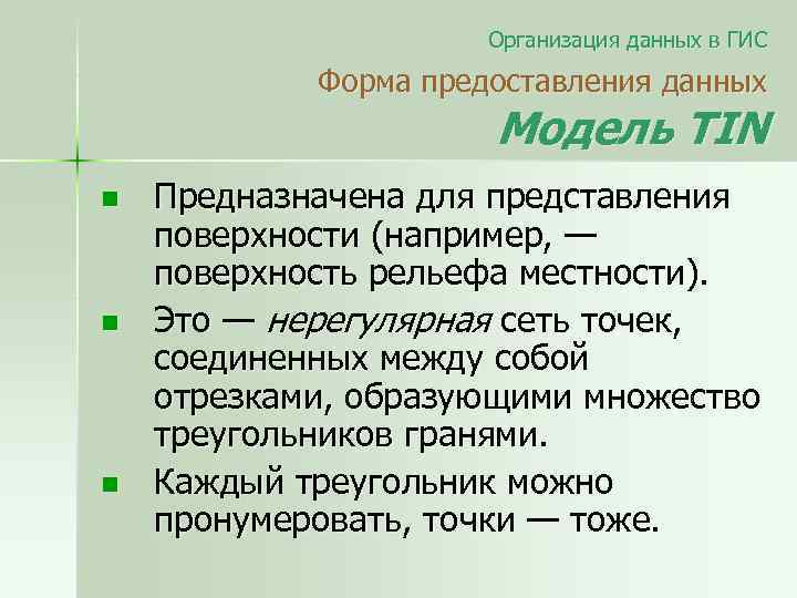 Организация данных в ГИС Форма предоставления данных Модель TIN n n n Предназначена для