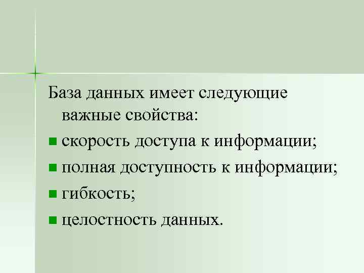 База данных имеет следующие важные свойства: n скорость доступа к информации; n полная доступность