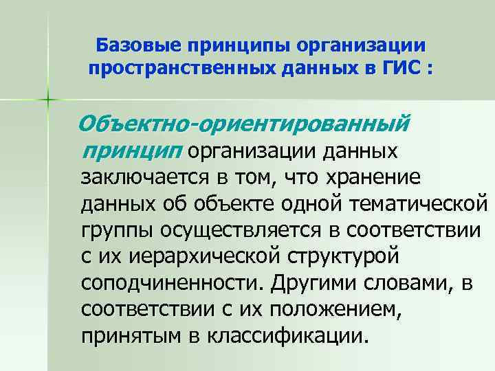 Базовые принципы организации пространственных данных в ГИС : Объектно-ориентированный принцип организации данных заключается в