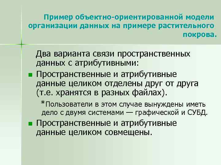 Пример объектно-ориентированной модели организации данных на примере растительного покрова. n Два варианта связи пространственных