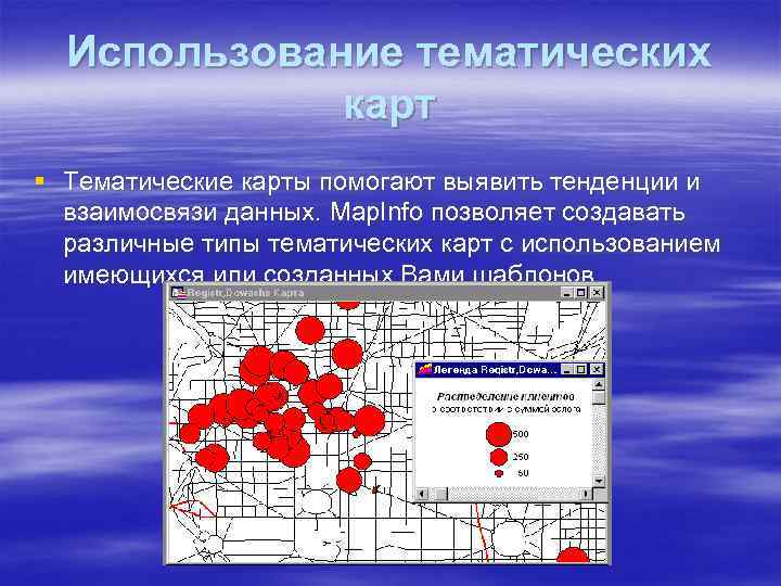 Использование тематических карт § Тематические карты помогают выявить тенденции и взаимосвязи данных. Map. Info